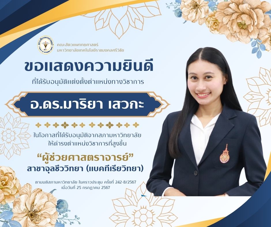 คณะสัตวแพทยศาสตร์ มหาวิทยาลัยเทคโนโลยีราชมงคลศรีวิชัยขอแสดงความยินดีกับ อ.ดร.มาริยา เสวกะ ในโอกาสที่ได้รับอนุมัติจากสภามหาวิทยาลัยให้ดำรงตำแหน่งวิชาการที่สูงขึ้น “ผู้ช่วยศาสตราจารย์”