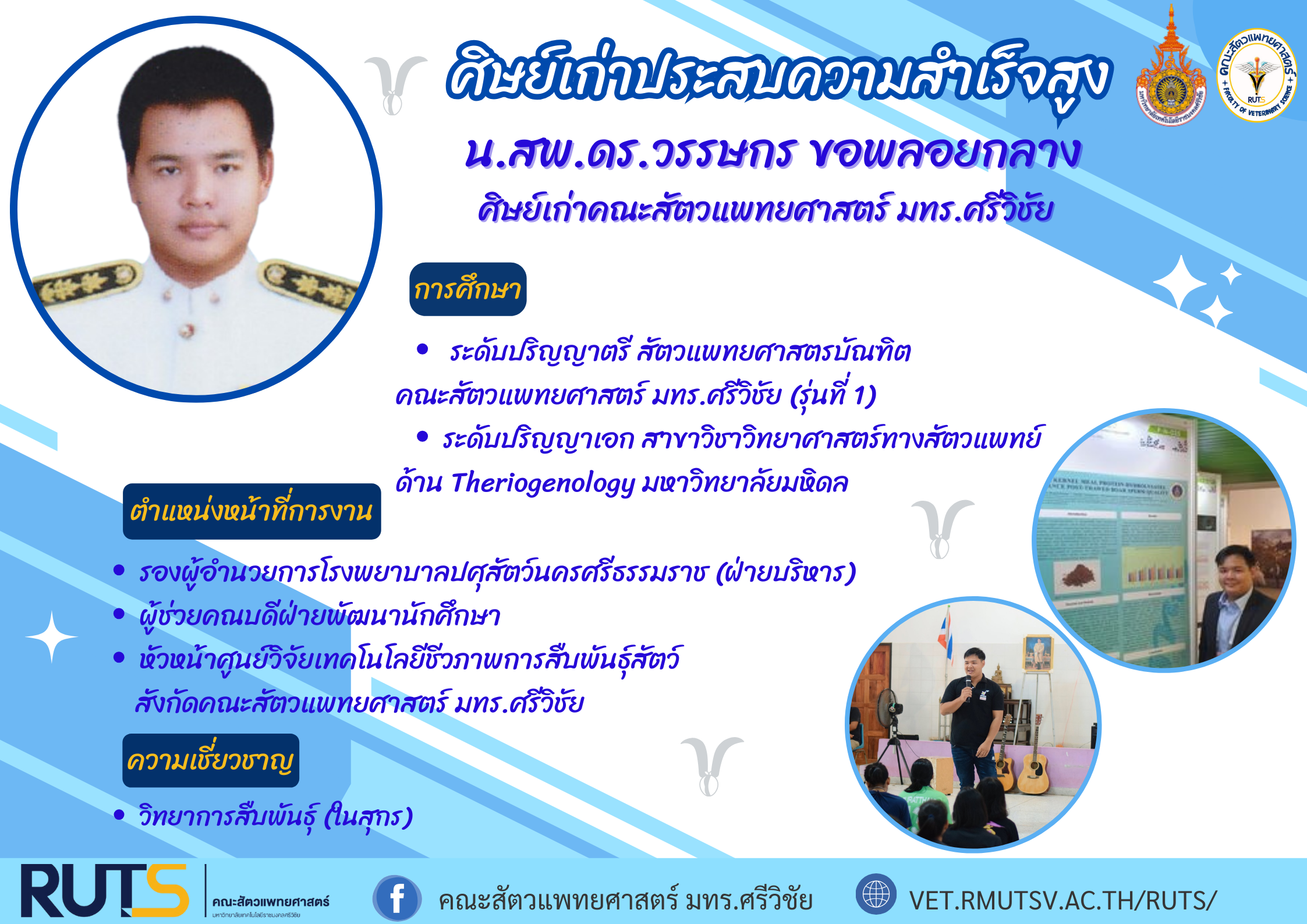 คณะสัตวแพทยศาสตร์ มหาวิทยาลัยเทคโนโลยีราชมงคลศรีวิชัย ขอแสดงความยินดีกับศิษย์เก่าที่ประสบความสำเร็จสูง น.สพ.ดร.วรรษกร ขอพลอยกลาง ศิษย์เก่าคณะสัตวแพทยศาสตร์ มทร.ศรีวิชัย