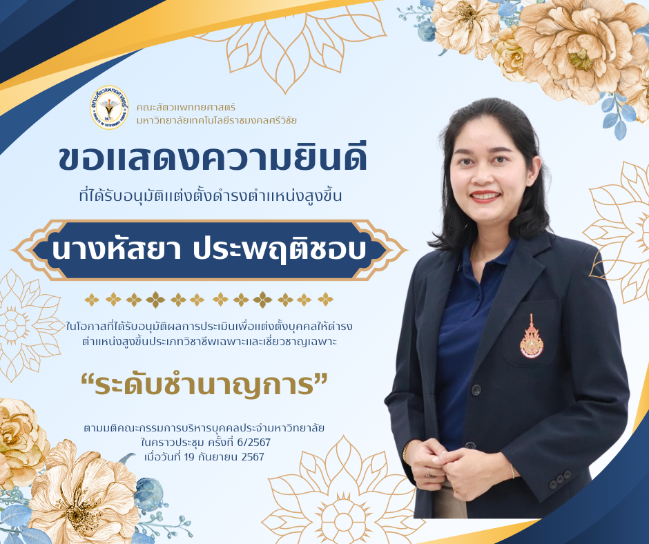 คณะสัตวแพทยศาสตร์ มหาวิทยาลัยเทคโนโลยีราชมงคลศรีวิชัยขอแสดงความยินดี กับ “นางหัสยา ประพฤติชอบ”ในโอกาศที่ได้รับอนุมัติ ผลการประเมินเพื่อแต่งตั้งบุคคลให้ดำรงตำแหน่งที่สูงขึ้นประเภทวิชาชีพเฉพาะและเชี่ยวชาญเฉพาะ “ระดับชำนาญการ”